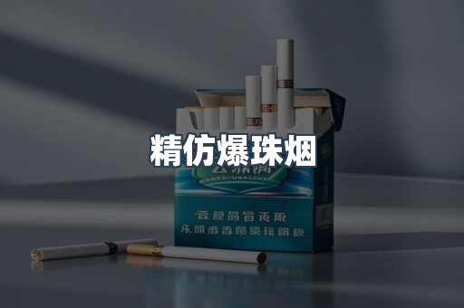 精仿爆珠烟